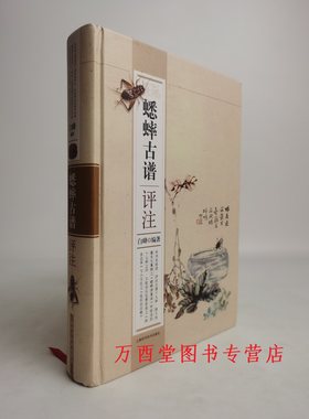 蟋蟀古谱评注中国历代蟋蟀谱集成