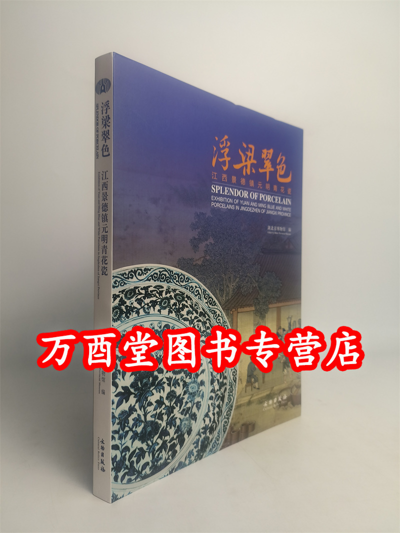 浮梁翠色 江西景德镇元明青花瓷（景德镇瓷器精品系列）另荐 彩瓷三百年 瓷艺丹青 华风欧韵 斗色争妍 瓷韵华彩—景德镇陶瓷馆藏珍
