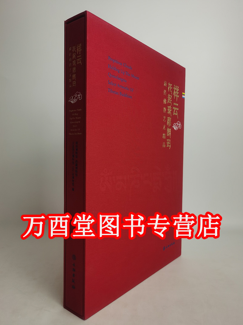 祥云托起珠穆朗玛 藏传佛教艺术精品 另荐 须弥福寿 当扎什伦布寺遇上紫禁城 清宫  妙谛心传 故宫珍藏藏传佛教文物