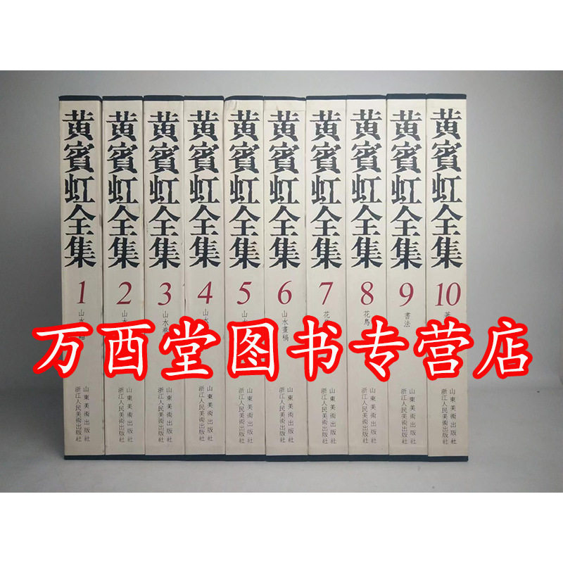 10册黄宾虹全集浙江人美