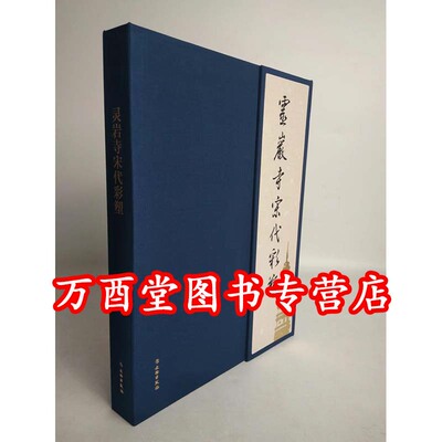 灵岩寺宋代彩塑 另荐 山西古代 寺观 辽金彩塑 第一二三四册 水陆庵 双林寺 唐风宋雨 晋城国宝青莲寺 玉皇庙彩塑赏析 白象慧光