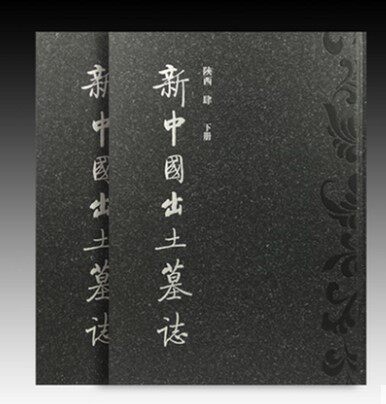【陕西 肆 上下册】新中国出土墓志 另荐 北京 上海天津 河北 河南 陕西 江苏 南京 常熟 重庆 壹一1 贰二2 叁三3 肆四4 上下册