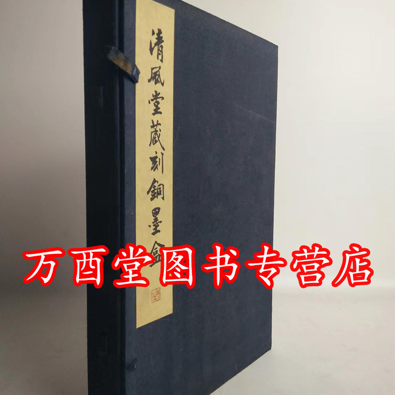 清风堂藏刻铜墨盒文物出版社