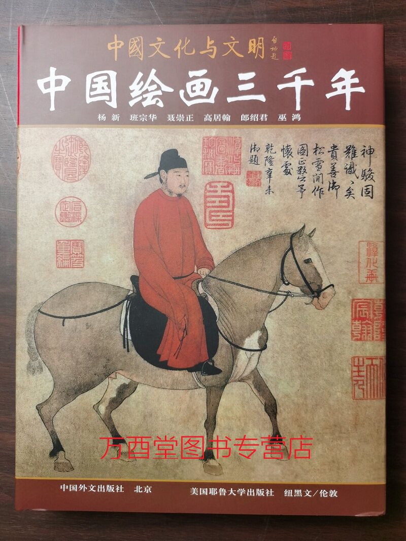 八开【送礼佳品】中国绘画三千年(中国文化与文明系列)另荐 中国记忆 五千年文明瑰宝 雕塑 丝绸 书法艺术 中华古代文明之光