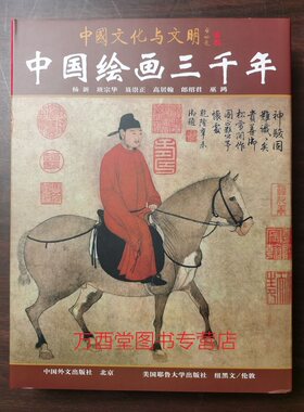 八开【送礼佳品】中国绘画三千年（中国文化与文明系列）另荐 中国记忆 五千年文明瑰宝 雕塑 丝绸 书法艺术 中华古代文明之光