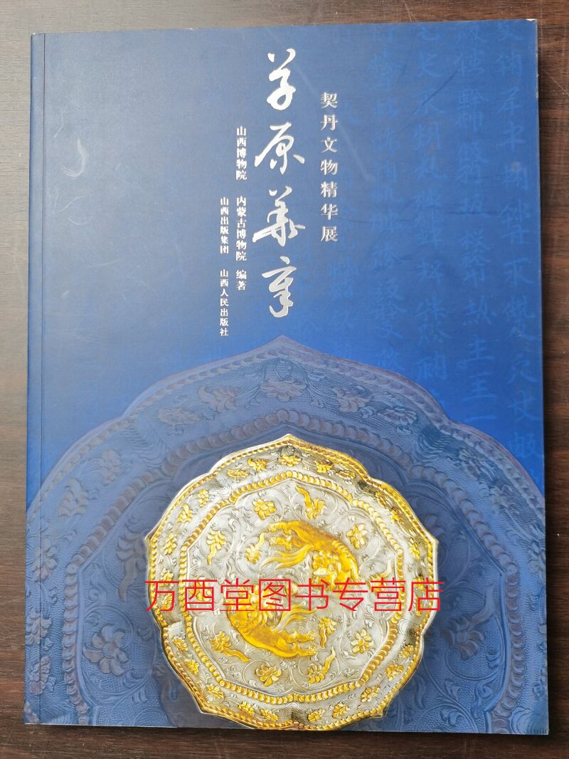 【配展图书】草原华章  契丹文物精华展 另荐 草原牧歌 风华 契丹风韵 辽代珍品展 大辽五京 内蒙古出土文物暨辽南京建城1080年展