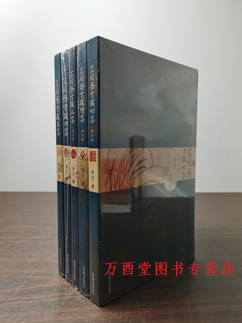 芷兰斋书跋初集续集三集四集五集