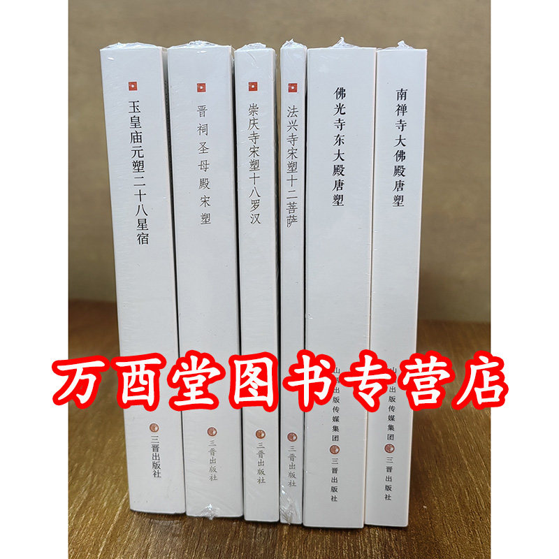 和光静影彩塑六册口袋书  佛光寺东大殿+南禅寺大佛殿唐塑+晋祠圣母殿+法兴寺十二菩萨+崇庆寺宋塑十八罗汉+玉皇庙元塑二十八星宿