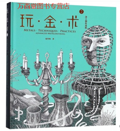 (灵感工匠系列)玩·金·术2