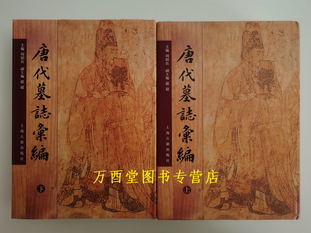 【全二册】唐代墓志汇编