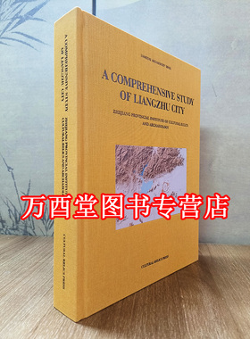 【英文版】A Comprehensive Study of Liangzhu City 良渚古城综合研究报告 文物出版社
