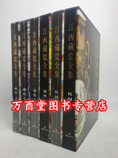 微瑕慎拍 明代 江西藏瓷全集 全六册 中国历代景德镇瓷器 上下 另荐浮梁翠色元 清代 明青花瓷 民国 灼烁重现十五世纪中期特展