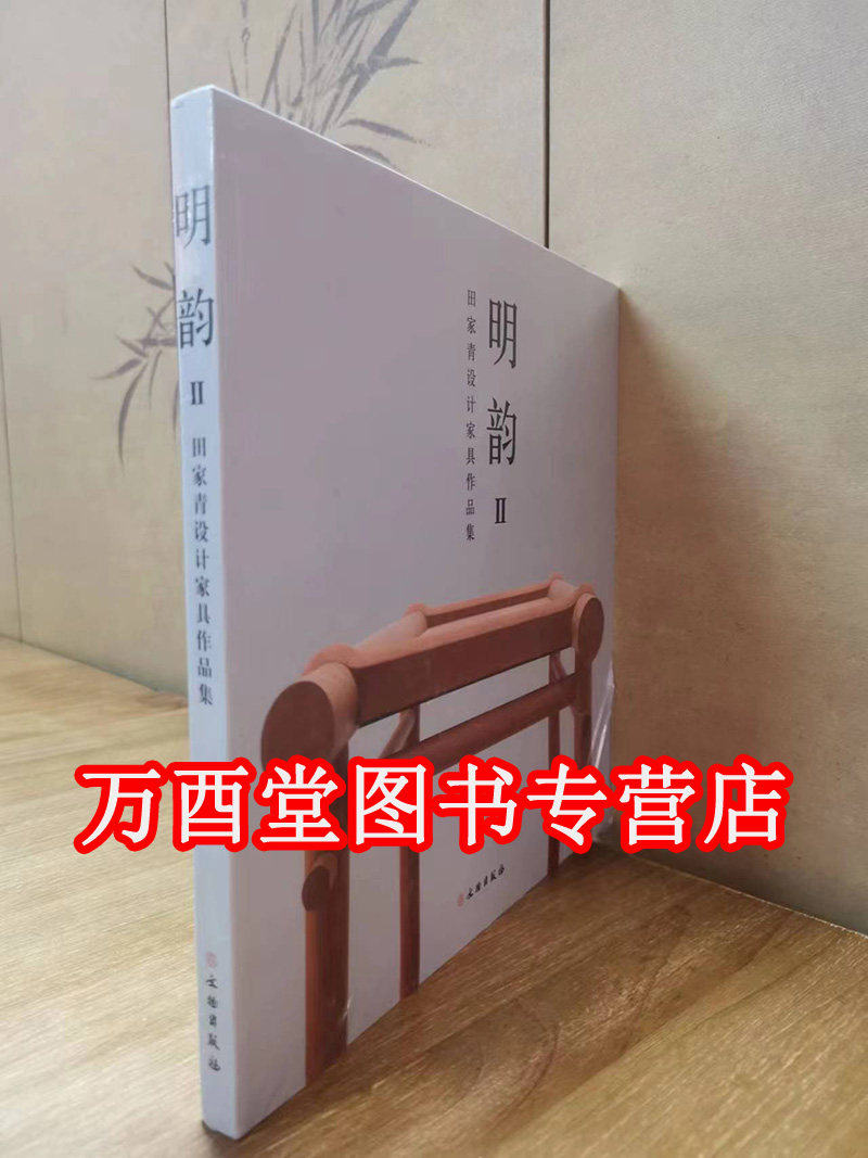 【平装】明韵Ⅱ——田家青设计家具作品集 文物出版社 另荐 中国古典家具王世襄 明清家具鉴赏与研究 二 Ⅱ