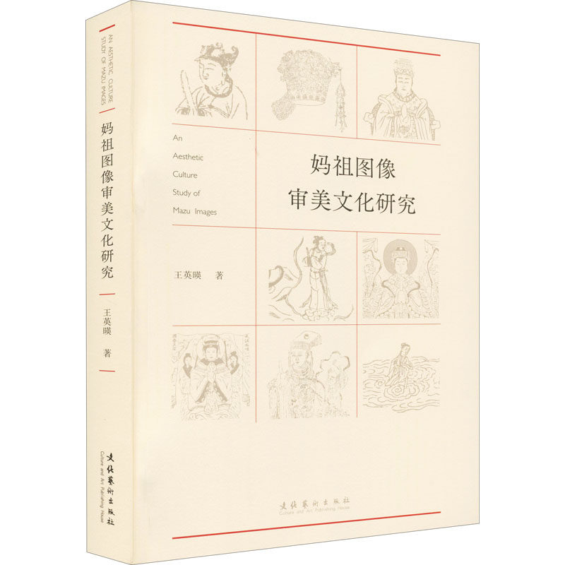 妈祖图像审美文化研究 另荐津卫 清代档案史料汇编 版画史稿 图说