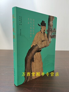 林下风雅故宫博物院藏历代人物