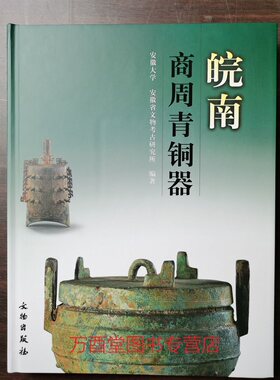 皖南商周青铜器 另荐 研究 三湘四水集萃湖南出土商西周青铜器展 安徽江淮地区  大邦之梦 吴越楚 江汉吉金 湖北省博物馆典藏