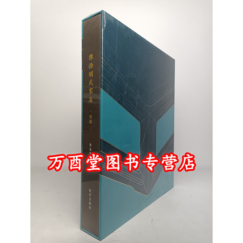维扬明式家具续编
