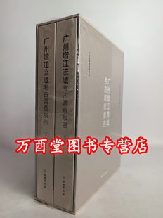 全二册 大连广鹿岛区域考古调查报告 广州增江流域考古调查报告 溱洧流域聚落考古调查报告 西汉水上游考古调查报告 另荐