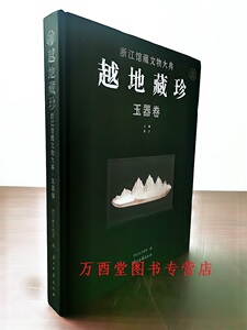 越地藏珍浙江馆藏文物大典玉器