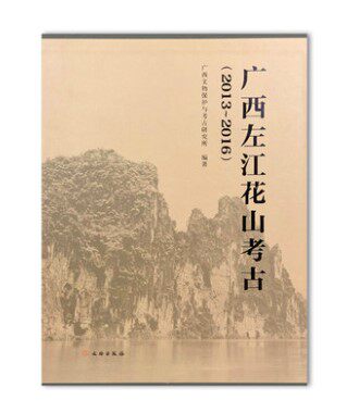 中国广西左江花山考古新石器时代到汉代文物保护考古研究 文化遗址出土文物石器制作工艺区域考古文化研究发现发掘重要遗迹书籍