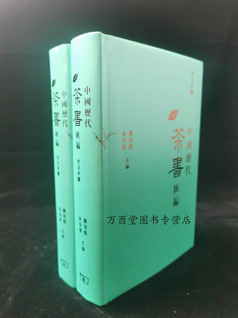 【全二册】中国历代茶书汇编校注本 另荐 茶典 四库全书茶书八种 隽语 云茶大典 茶则玖拾玖 贰 也可以清心 茶器茶事茶画怎么看?