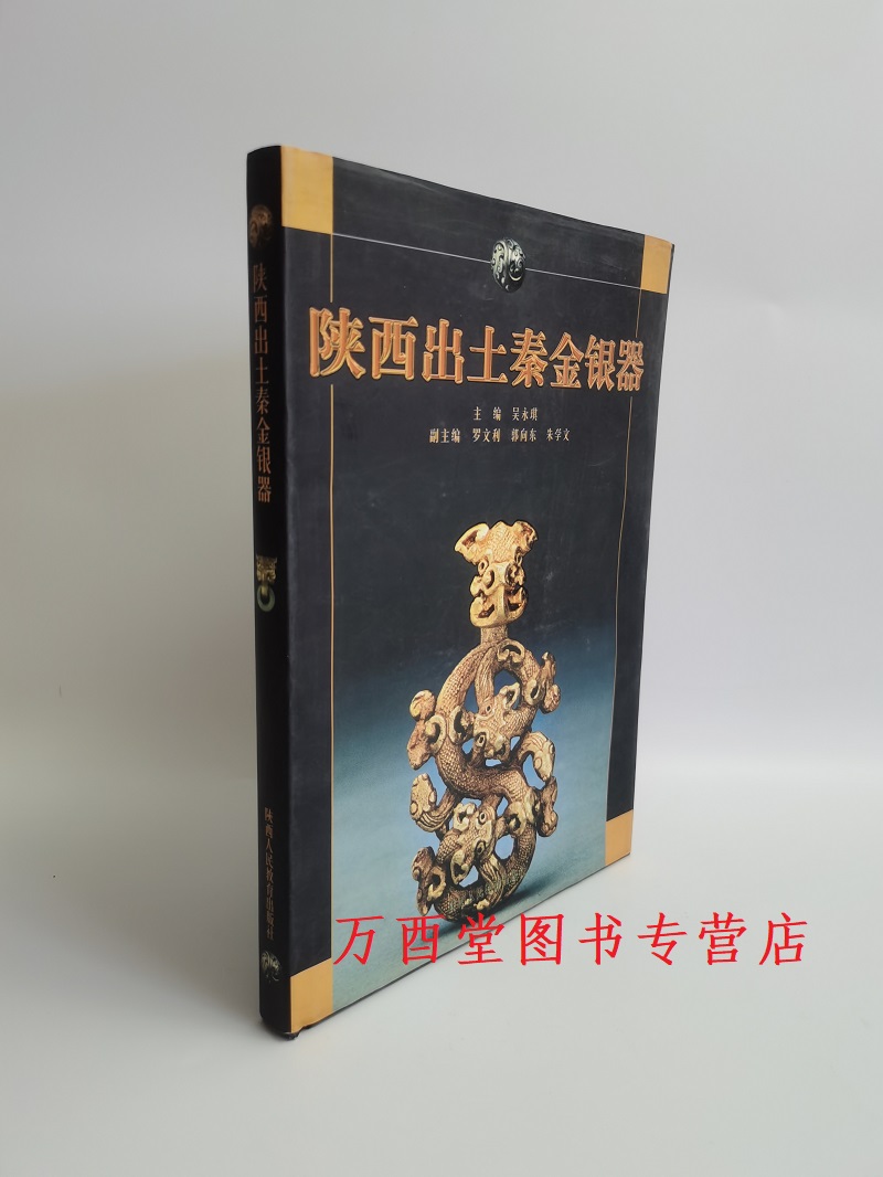 【配展图录】陕西出土秦金银器 另荐 历史博物馆珍藏 中国北方草原古代 西安文物精华 金辉玉德 博物馆藏金银器玉器精粹