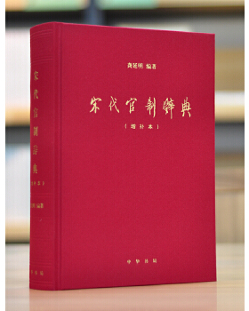 【增补本】宋代官制辞典 另荐中国历代官制大辞典 民国 外编 先秦汉唐 宋史 北魏 清末民初 太平天国 北洋政府年表 明代职官年表