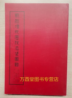 开平校注项氏历代名瓷图谱
