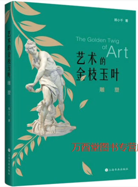 艺术的金枝玉叶：雕塑  美术理论 艺术  25935