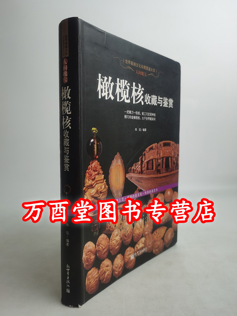 人间瑰宝 橄榄核收藏与鉴赏（珍藏图鉴大系）另荐寿山石 古典家具 紫砂 宝石 手上链情 手链把玩与鉴赏 翡翠 挂件 橄榄核 玛瑙琥珀