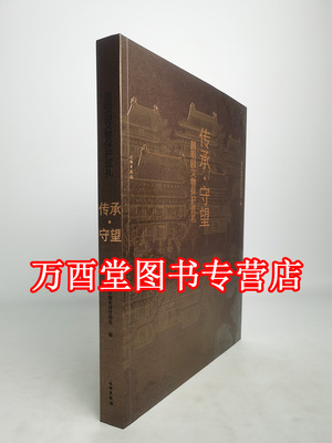 【平装】传承守望 圆明园文物保护巡礼 另荐 长春园宫门区含经堂遗址发掘报告 流散文物 谁收藏了圆明园的故事 胜景匾额楹联通解