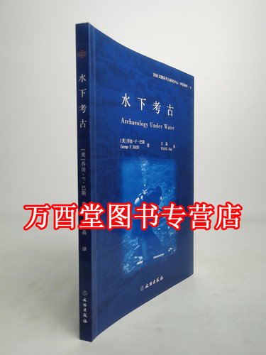 【[美]乔治·F·巴斯】水下考古 另荐 原理与实践之NAS指南 中国国家博物馆 成果 沉船考古发现与研究 华光礁一号沉船遗址发掘报告