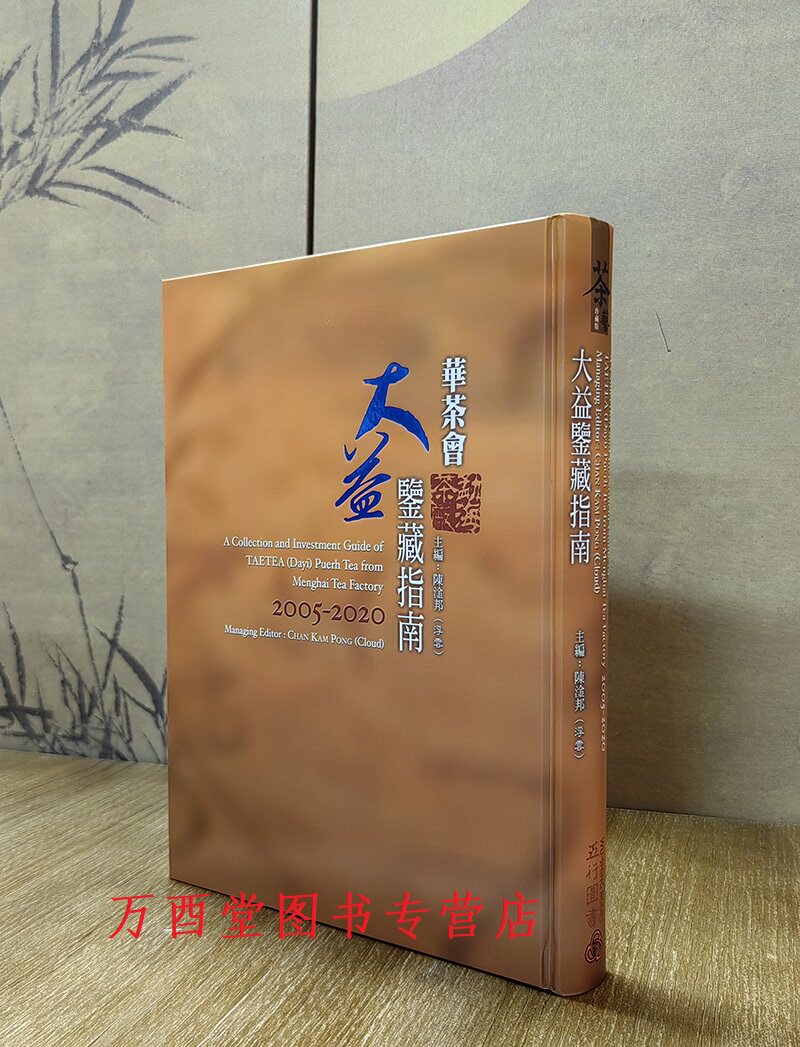 大益鉴藏指南(2005-2020)另荐 南峤事典2003-2014 东和宝典:2000-2004