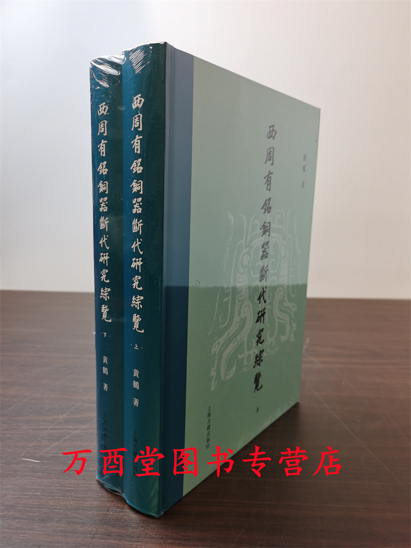 【全二册】西周有铭铜器断代研究综览 另荐 商代青铜器铭文研究 商周青铜器铭文暨图像集成续编索引  殷周青铜器综览第一二三卷
