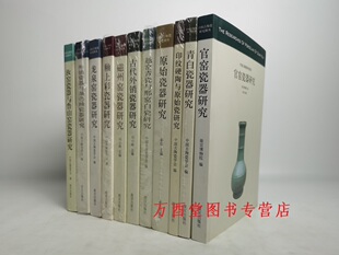 釉上彩 青白 颜色釉 越窑青瓷与邢窑白瓷 中国古陶瓷研究辑丛 全11册 古代外销官窑龙泉窑磁州窑 印纹硬陶与原始瓷 瓷器研究