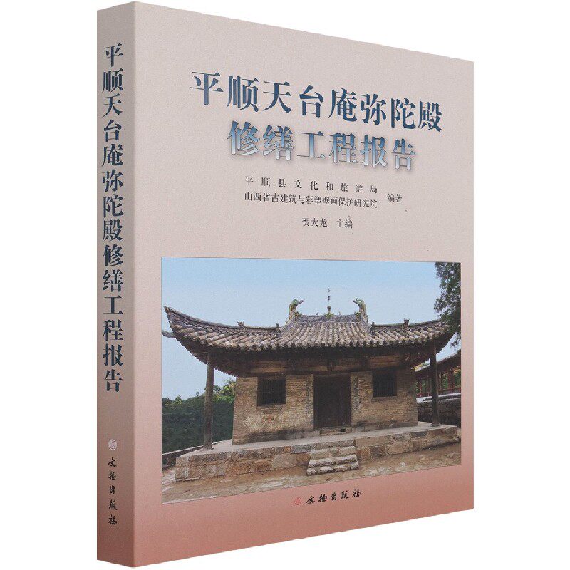 平顺天台弥陀修缮工程报告另荐