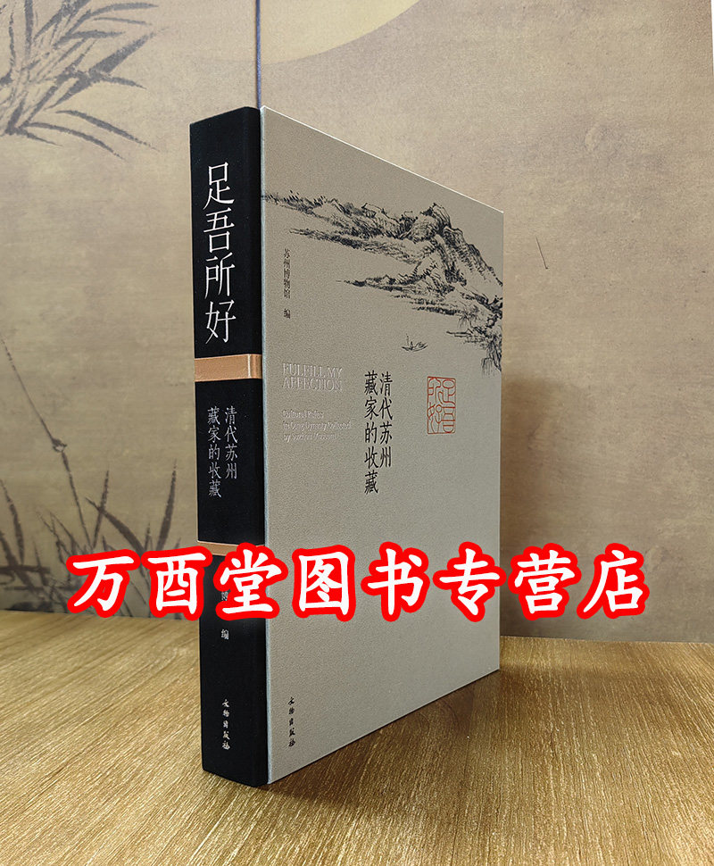 足吾所好:清代苏州藏家的收藏