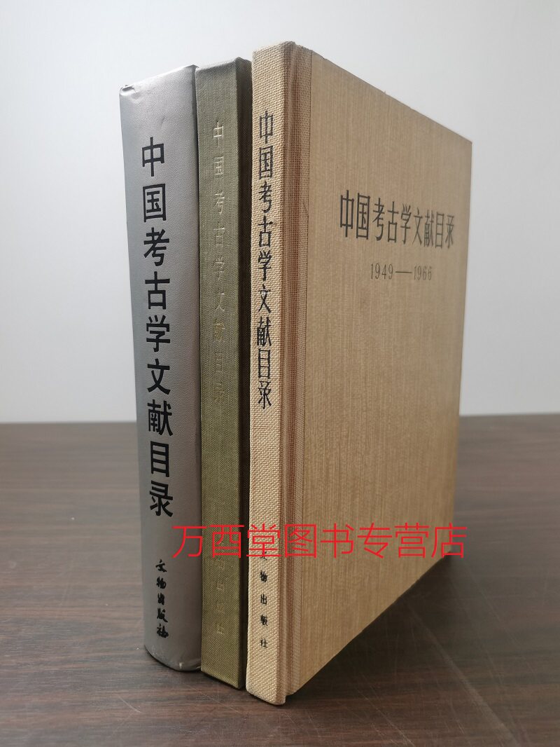 全三册中国考古学文献目录