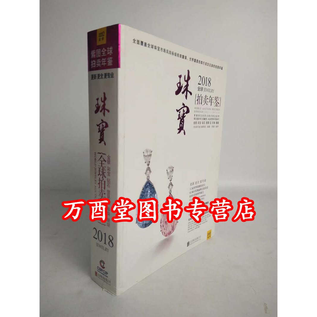 2018全球珠宝拍卖年鉴另荐古董