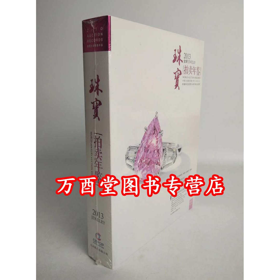 2013全球珠宝拍卖年鉴另荐古董