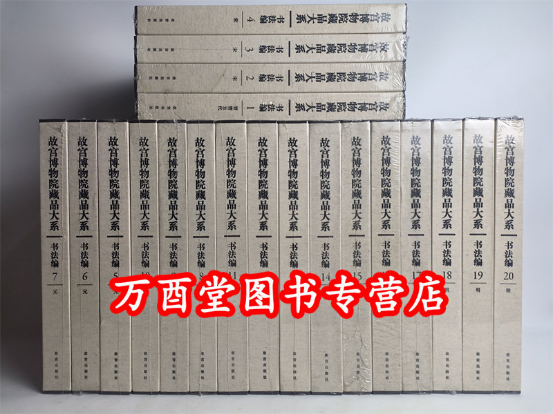 故宫博物院藏品大系书法编