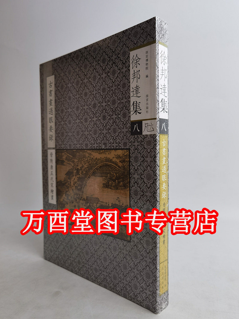 徐邦达集八 《古书画过眼要录》隋唐五代宋绘画 另荐 古书画鉴定概论 宋元明清书法绘画 十 一壹二贰 三叁 四肆 五 六 七 八