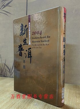 新生普洱年鉴2004