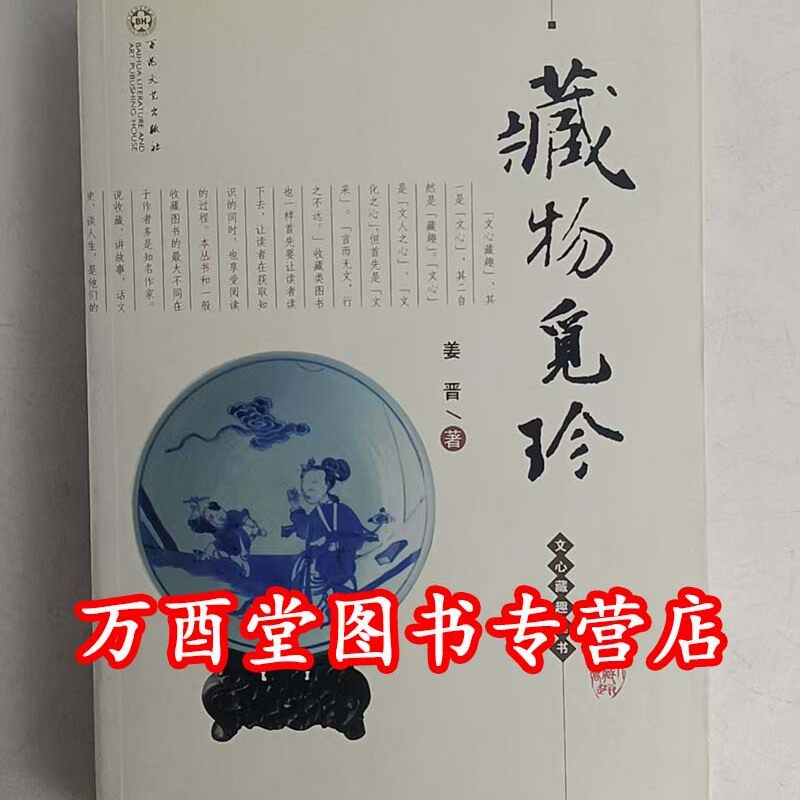 （文心藏趣丛书）藏物觅珍 姜晋 百花文艺出版社 另荐 文玩杂说奇石雅记书斋清供物聚人散月河淘旧壶中乾坤片纸闲墨海外寻奇图片