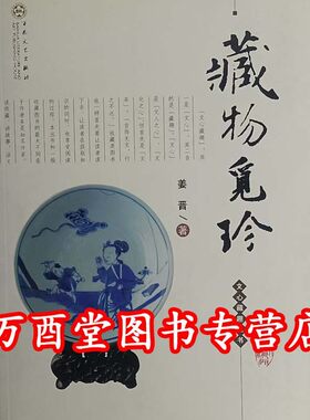 （文心藏趣丛书）藏物觅珍 姜晋 百花文艺出版社 另荐 文玩杂说奇石雅记书斋清供物聚人散月河淘旧壶中乾坤片纸闲墨海外寻奇