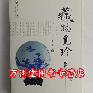 (文心藏趣丛书)藏物觅珍 姜晋 百花文艺出版社 另荐 文玩杂说奇石雅记书斋清供物聚人散月河淘旧壶中乾坤片纸闲墨海外寻奇