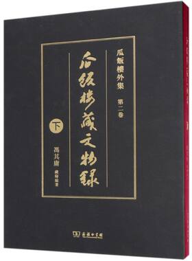 【第二卷】瓜饭楼藏文物录（下）(瓜饭楼外集) 冯其庸 另荐 一 上 重校评批红楼梦 王蘧常书信集 冯其庸辑校集 丛稿文集评批集