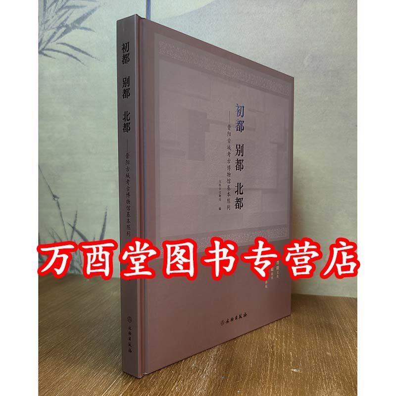 初都 别都 北都：晋阳古城考古博物馆基本陈列 另荐 重大考古发现丛书 一号建筑基址 平城·晋阳 山西出土北朝文物精品 晋阳遗珍