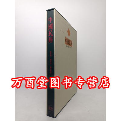 中国民居陈从周蓝天书局