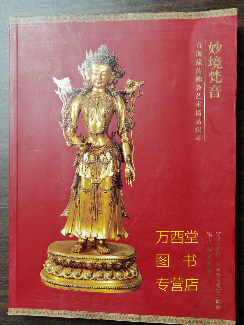 妙境梵音 青海藏传佛教艺术精品辑萃 另荐 呼毕勒罕 清代活佛文物大展